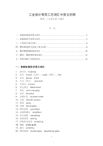 工业设计常用工艺词汇中英文对照