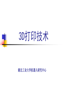 3D打印技术介绍(全面)