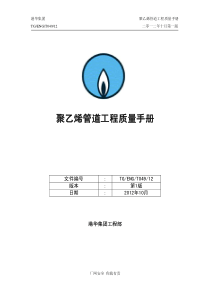 SLC1236-附件1-《聚乙烯管道工程质量手册》