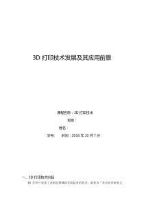 3D打印技术发展及其应用前景