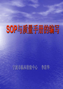 SOP与质量手册