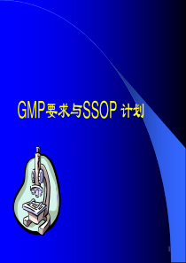 1act_GMP要求与SSOP计划PPT83