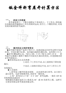 钣金件折弯展开计算方法