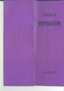 山东省安装工程费用项目组成及计算规则2006