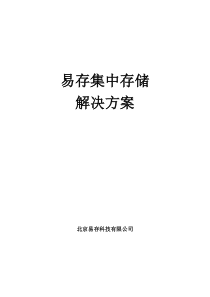 集中存储方案