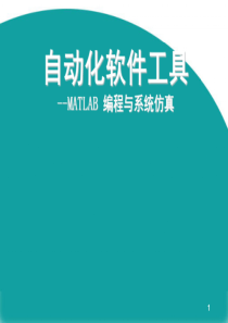 自动化软件工具MATLAB自学课件 第1章 MATLAB介绍