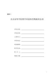 北京高等学校教学质量检查数据状态表