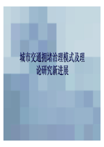 城市交通拥堵治理模式及理论研究新进展