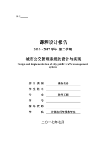 城市交通管理系统课程设计报告