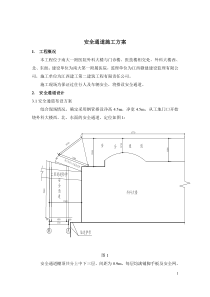 安全通道搭建工程施工方案