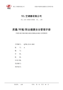 TCL三合一质量_环境_职业健康安全手册