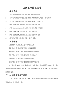 建筑防水工程施工方案