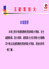 建筑防火与安全疏散课件