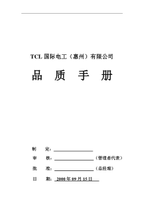 TCL品质手册（DOC 10页）