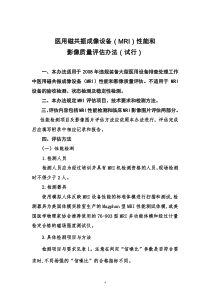 医用磁共振成像设备(MRI)性能和影像质量评估办法(试行)