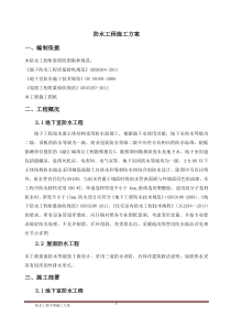 防水工程专项施工方案分析