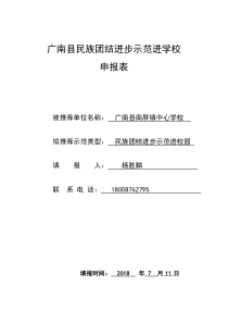 (南屏镇中心学校)2018年7月10日-广南县民族团结进步示范进学校申报表