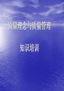 质量理念与质量管理知识培训