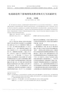 电商新趋势下影响网络消费者购买行为因素研究_孙永波