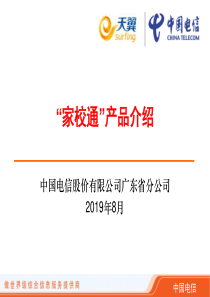 行业信息化应用知识(3)---32天翼家校通