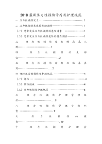 2018年最新压力性损伤诊疗的护理规范标准[详]