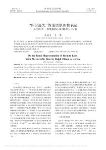 -身份迷失-的话语象似性表征-以-省略-尔夫-埃里森的小说-隐形人-为例-毛延生