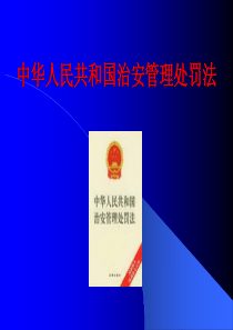 中华人民共和国治安管理处罚法.ppt