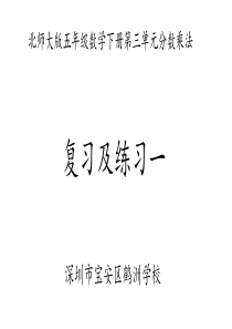 北师大版数学五年级下册第三单元复习