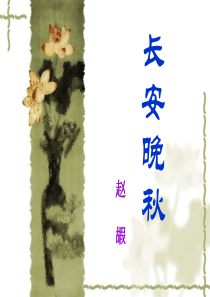 长安晚秋(上课用)