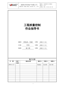 万科地产工程质量控制作业指导书_29页