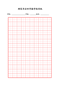 硬笔书法纸模版(方格、田字格)