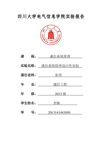 通信系统原理实验报告