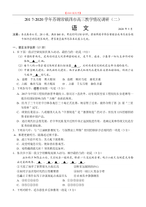 【2020届语文高考】江苏省苏州、无锡、常州、镇江四市2020届高三模拟考试(二)语文.doc