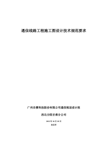 通信线路工程施工图设计规范---2012.10.22