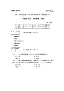 《质量管理》历年试题以及参考答案