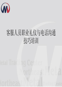 职业礼仪与电话沟通技巧培训