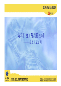 万科门窗工程质量控制