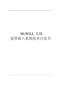 McWiLL无线宽带系统技术白皮书