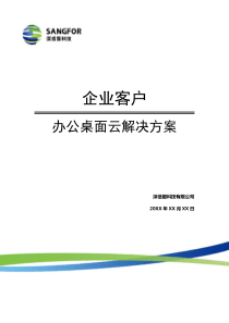 企业办公桌面云解决方案