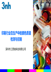 三恩驰印刷行业颜色质量与控制