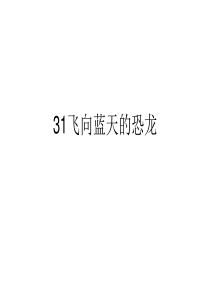 31飞向蓝天的恐龙字词