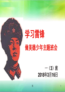 学雷锋精神主题班会PPT课件课件