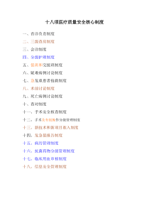 医院十八项医疗质量安全核心制度
