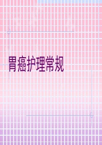 胃癌护理常规