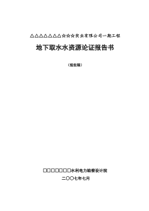 地下水资源论证报告