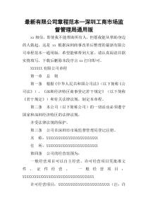 最新有限公司章程范本—深圳工商市场监督管理局通用版