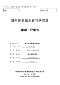 《课堂分层教学》课题汇总