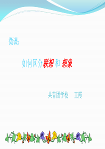 微课(联想和想象)