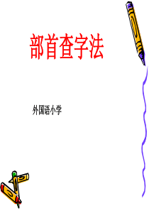 微课ppt《部首查字法》