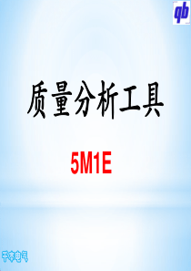 质量分析工具--5M1E培训